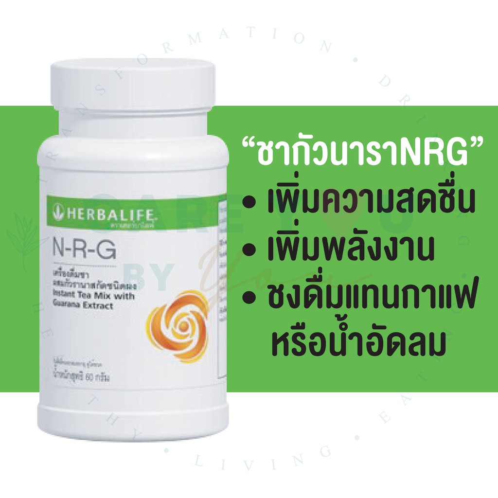 Herbalife NGR เครื่องดื่มชากัวรานาสกัด ชนิดผง Herbalife