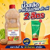 น้ำสลัด คิวพี รสงาคั่วญี่ปุ่น ขนาดใหญ่สุด 2 ลิตร