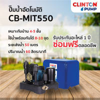 ปั๊มน้ำอัตโนมัติ แรงดันคงที่ ใบพัดทองเหลืองแท้ CLINTON รุ่น CB-MIT250 370 550