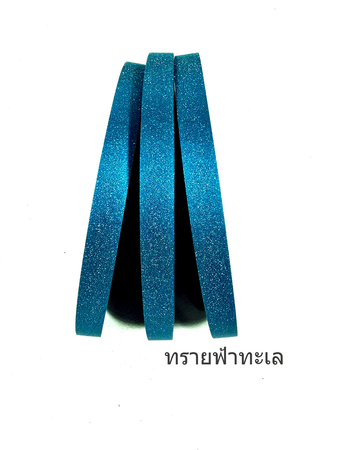 ริบบิ้นพับเหรียญ เบอร์2 กากเพชร เนื้อทรายละเอียด 100หลา (1ม้วน)