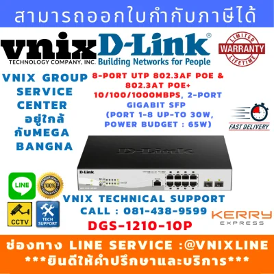 D-Link, DGS-1210-10P 8-port UTP 802.3af PoE & 802.3at PoE+ , รับสมัครตัวแทนจำหน่าย , Vnix Group