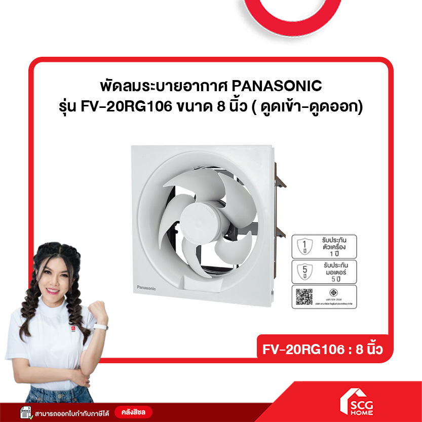 พัดลมระบายอากาศ PANASONIC รุ่น FV-20RG106 ขนาด 8 นิ้ว ( ดูดเข้า-ดูดออก) สินค้าพร้อมจัดส่ง (สต๊อกสิชล) ราคา 2,277 บาท*ส่งฟรี