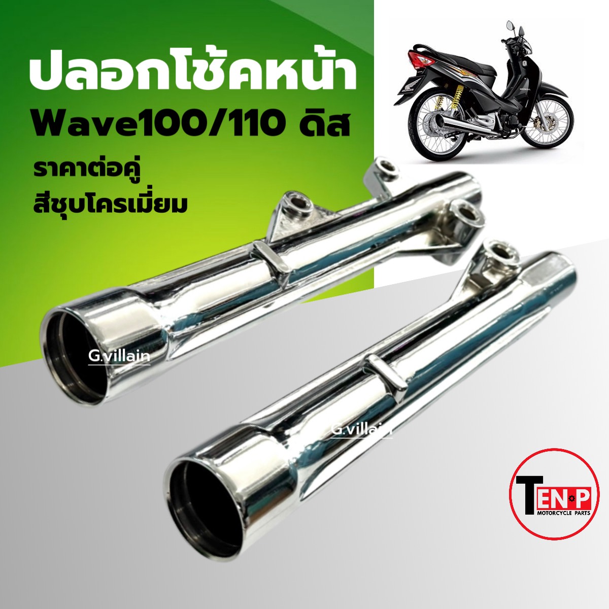 Front Shock Absorber Sleeve, Original Chrome-Plated Color, Wave 100, Wave 110, Disc Honda Wave100 Wave110 Disc, Front Shock Absorber Cylinder, Left + Right, Shock Absorber Sleeve, Front Shock Absorber Sleeve, Front Shock Absorber ราคา 610 บาท*ส่งฟรี