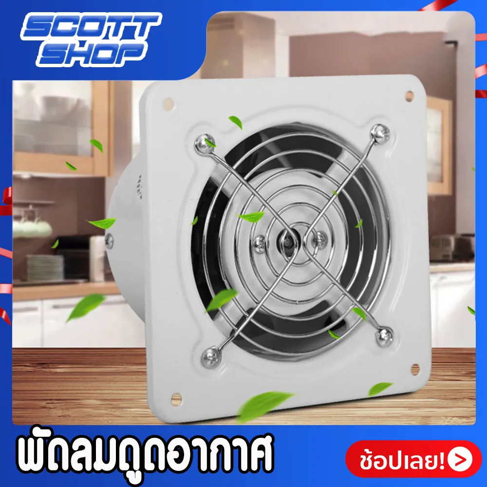 พัดลมดูดอากาศ พัดลมดูดควัน Bathroom exhaust fan พัดลมระบายอากาศ พัดลมห้องน้ำ Scott shop