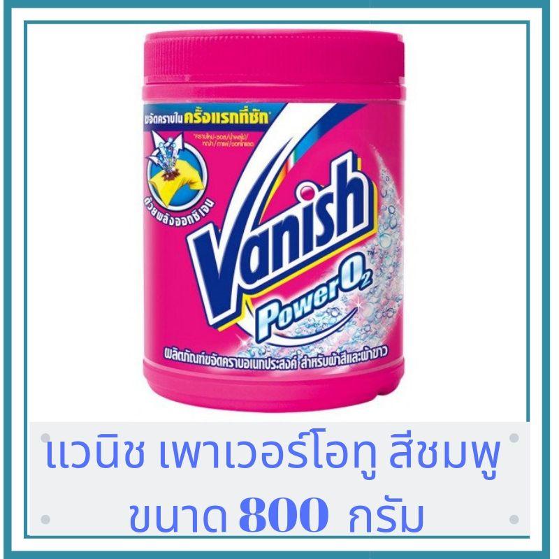 Vanish แวนิชออกซี่แอคชั่น ผลิตภัณฑ์ขจัดคราบอเนกประสงค์ (800 กรัม ) สำหรับผ้าขาวและผ้าสี