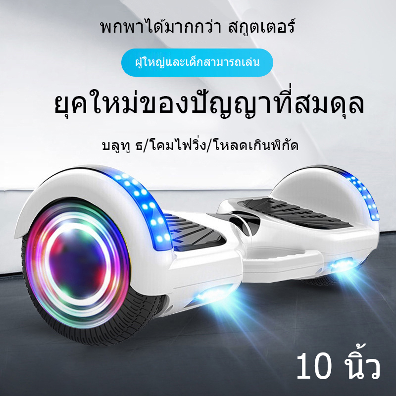 10 นิ้ว Smart Electric Scooter สกู๊ตเตอร์ไฟฟ้าทรงตัว