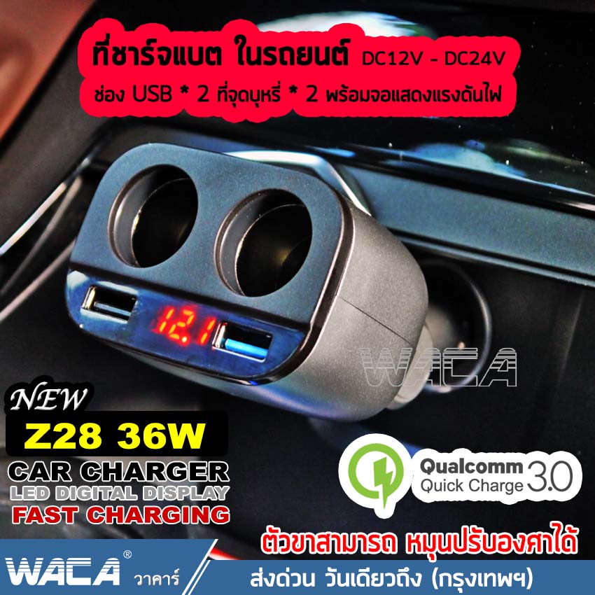 WACA new Z28 36W ที่ชาร์จมือถือ ชาร์จเร็ว 3.1A Quick Charge 3.0 ชาร์จมือถือในรถ หัวชาร์จเร็ว ที่ชาร์จในรถ แท้100% #U38 ^HK