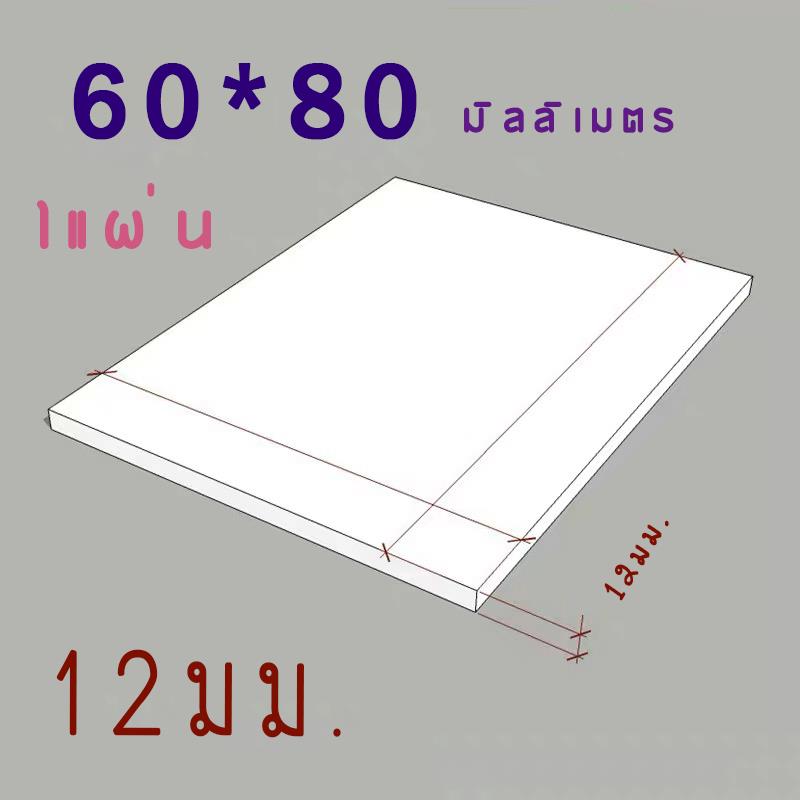 แผ่นพลาสวูด 12 มิล ขนาด 60x80cm แบ่งขาย1แผ่น ภายใน/ภายนอก สีขาว ราคา 297 บาท*ส่งฟรี