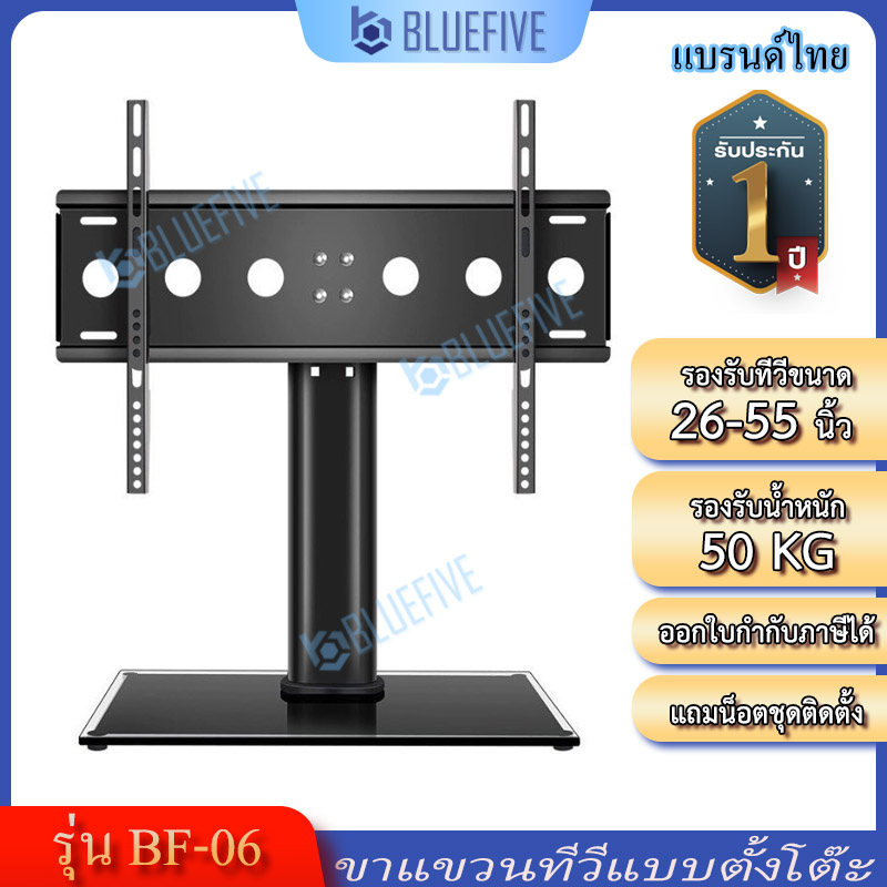 BLUE FIVE ขาแขวนทีวี รุ่นBF-06 ขาตั้งทีวีแบบตั้งโต๊ะ ขาตั้งจอ LED LCD ฐานลายไม้ รองรับทีวี 26-55 นิ้ว รับน้ำหนักได้ถึง 50 กิโล ราคา 529 บาท*ส่งฟรี