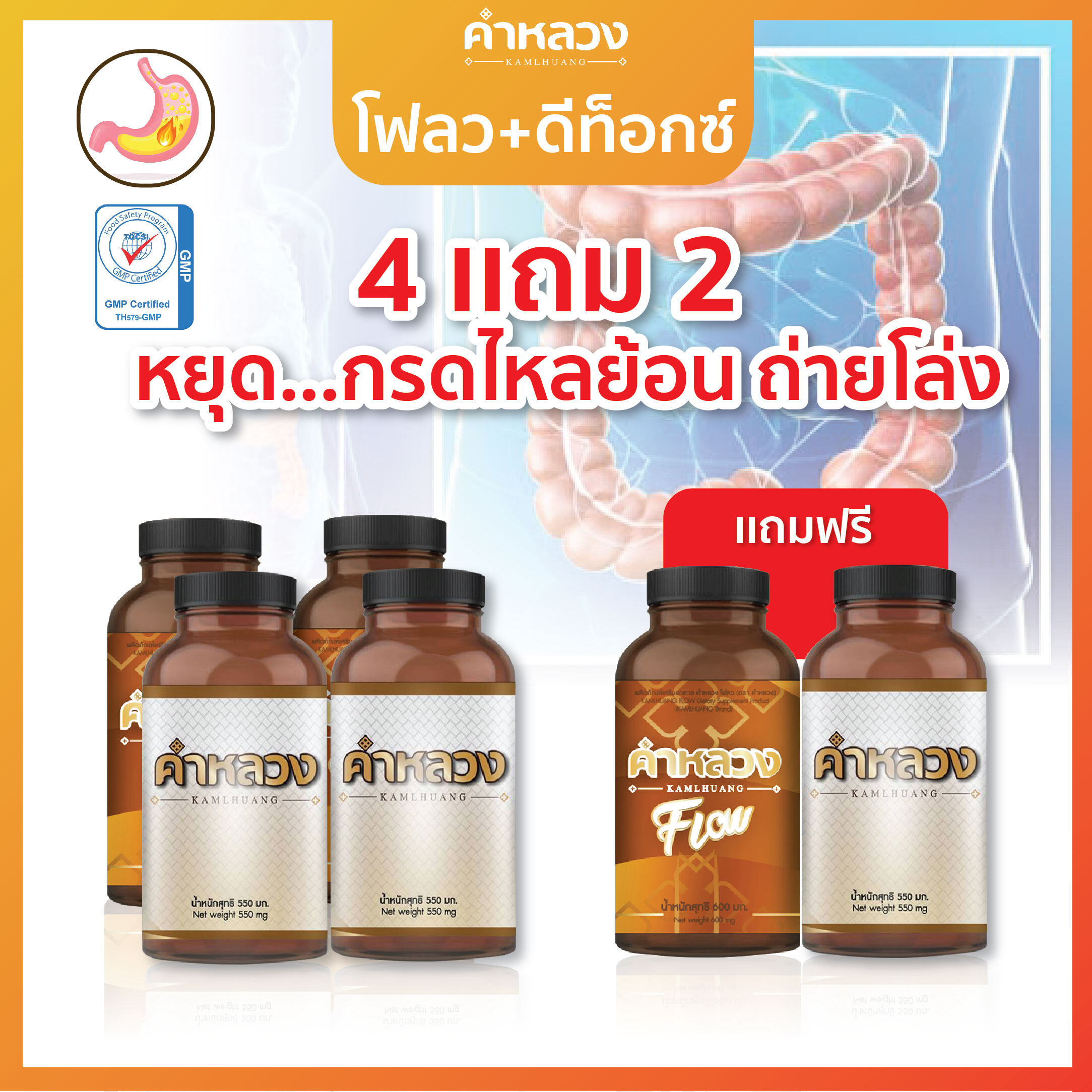 4 แถม 2 ดีท็อก + ดูแลกรดไหลย้อน ดีท็อกคำหลวง 2 กระปุก + คำหลวงกรดไหลย้อน 2 กระปุก แถมฟรี คำหลวงดีท็อก 1 กระปุก คำหลวงกรดไหลย้อน 1 กระปุก