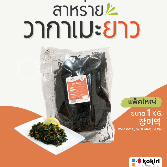 Wakame Seaweed(Seamustard) Unsliced 200g ราคา 695 บาท*ส่งฟรี