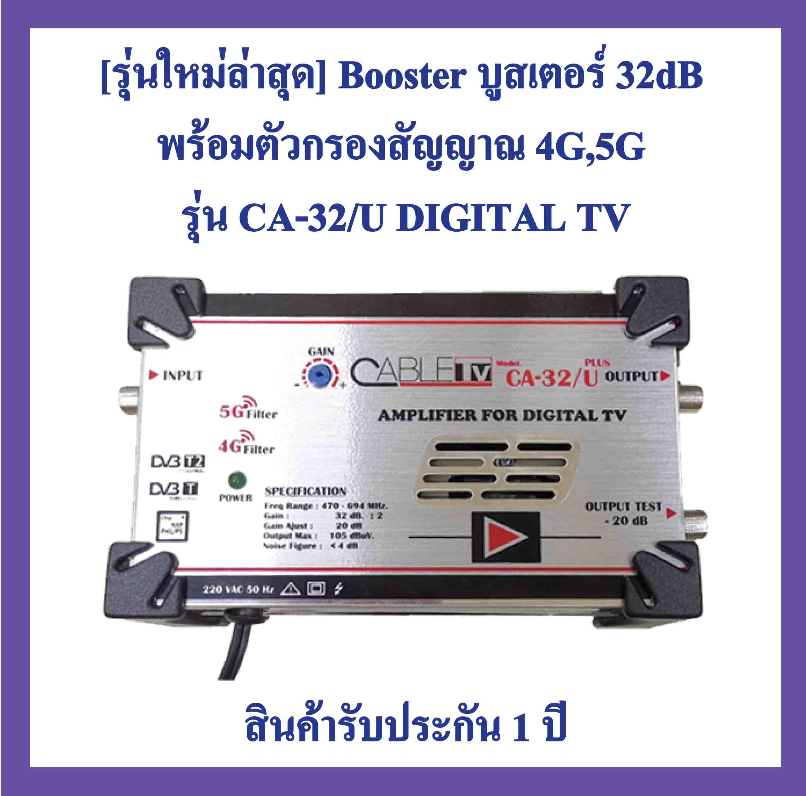 รุ่นใหม่ล่าสุด​ Booster บูสเตอร์ ​32dB พร้อมตัวกรองสัญญาณ 4G -5G รุ่น CA-32/U DIGITAL PLUS Range470-694 MHz ยี่ห้อ​ Cable TV ราคา 729 บาท*ส่งฟรี