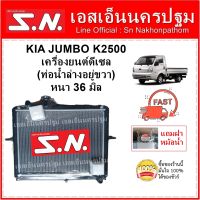 หม้อน้ำ KIA JUMBO K2500 MT ( OEM ) เกีย จัมโบ้ 2500 เกียร์ธรรมดา หนา 36 มิล แถมฝา***