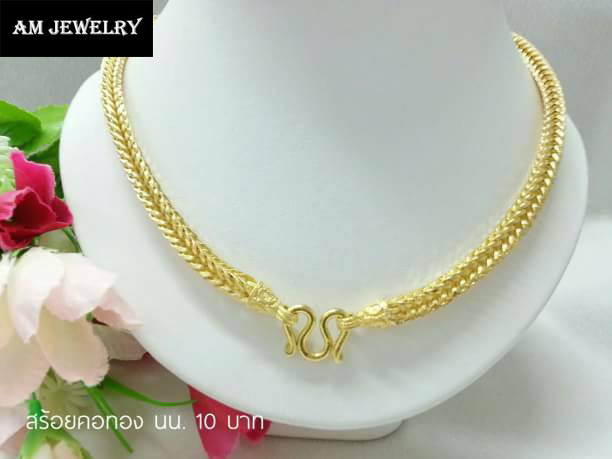 Am_Jewelry เครื่องประดับ สร้อย สร้อยคอ สร้อยทอง สร้อยคอทองคำ งาน เศษทองคำเยาวราชลายสี่เสา ความยาวสวมหัวได้ โดย ช่างทำทองคำแท้เยาวราช ราคา 912 บาท*ส่งฟรี