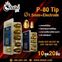 10ชุด20ชิ้น หัวตัดพลาสม่า P-80 ทิปรูØ1.5mm Tip+electrode สีทองเกรดเออย่างดีคุณภาพสูงใช้ทนนาน CUT40 CUT-60 CUT-80 CUT-100 CUT-120. ดัชนียะ สหภัณฑ์