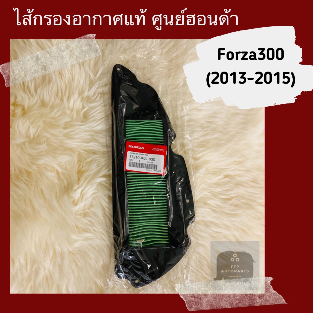 ไส้กรองอากาศแท้ศูนย์ฮอนด้า Forza300 (2013-2015) ฟอร์ซ่า300