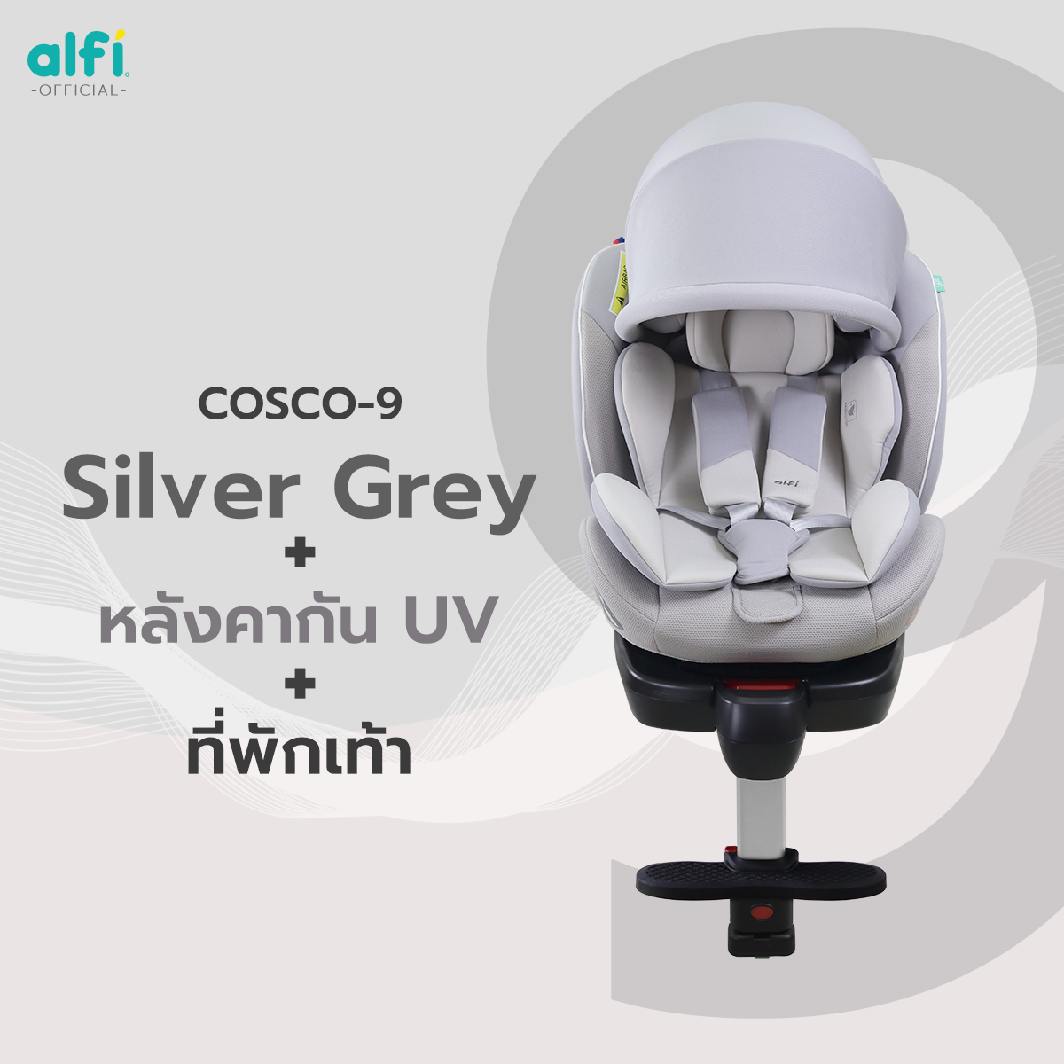 Alfi คาร์ซีท รุ่น COSCO-9 (เเรกเกิด-12 ปี) (หมุนได้ 360 องศา) ผ้าชนิดพิเศษ กันไรฝุ่น / Bacteria 99.99% พร้อม Support Leg