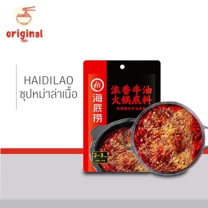 สินค้า Haidilaoไห่ตี่เลา ซุปเนื้อ ซุป หม่าล่า สุกี้ ชาบู สำเร็จรูป เผ็ดชา พริก ฮวาเจียว หอมอร่อย เหมือนทานที่ร้าน