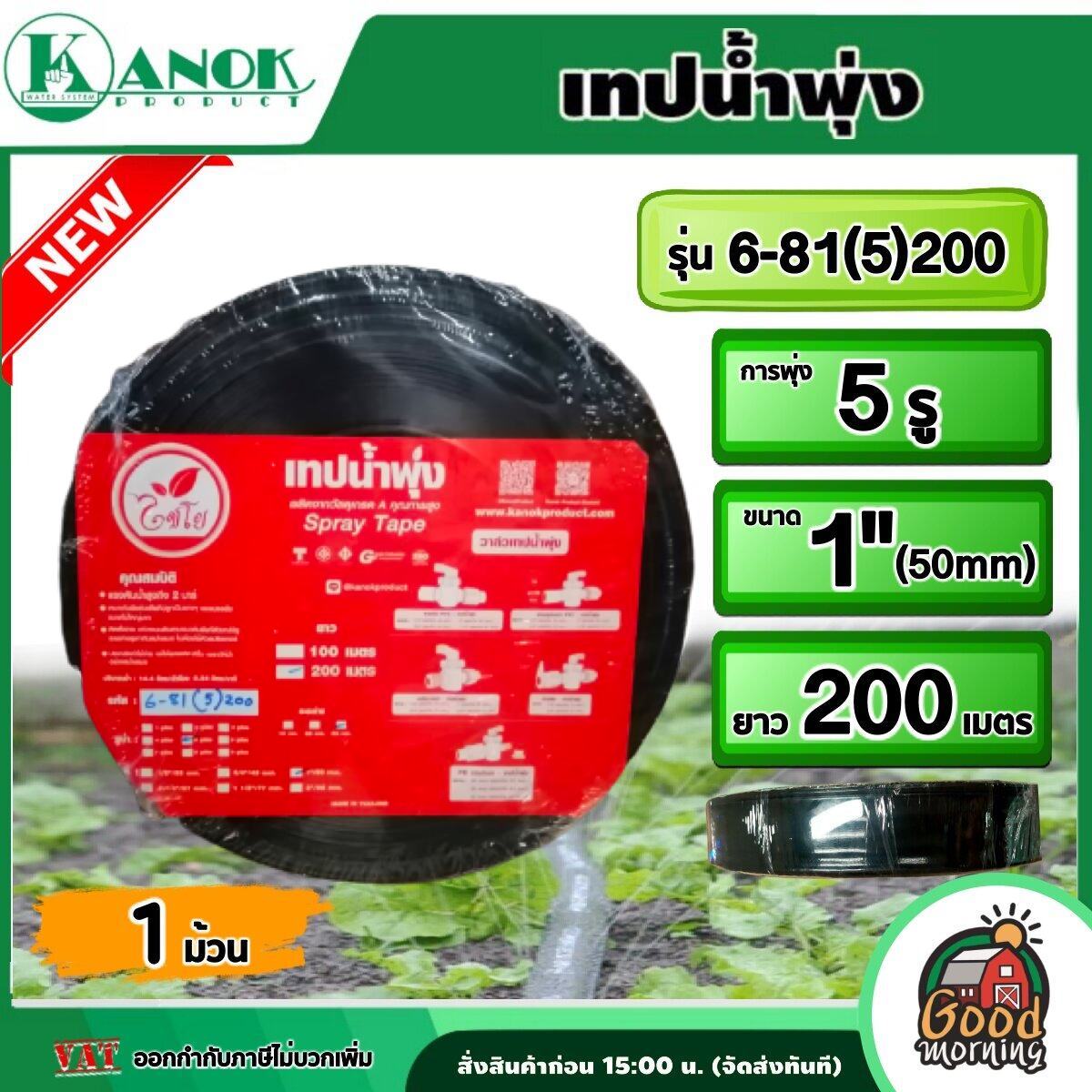KANOK เทปน้ำพุ่ง 6-81(5)200 ขนาด 1 นิ้ว 5 รู ยาว 200 เมตร สายส่งพุ่ง การพุ่งกระจายน้ำสม่ำเสมอ น้ำพุ่ง สายส่ง สายน้ำ สายยาง สายยางรดน้ำ