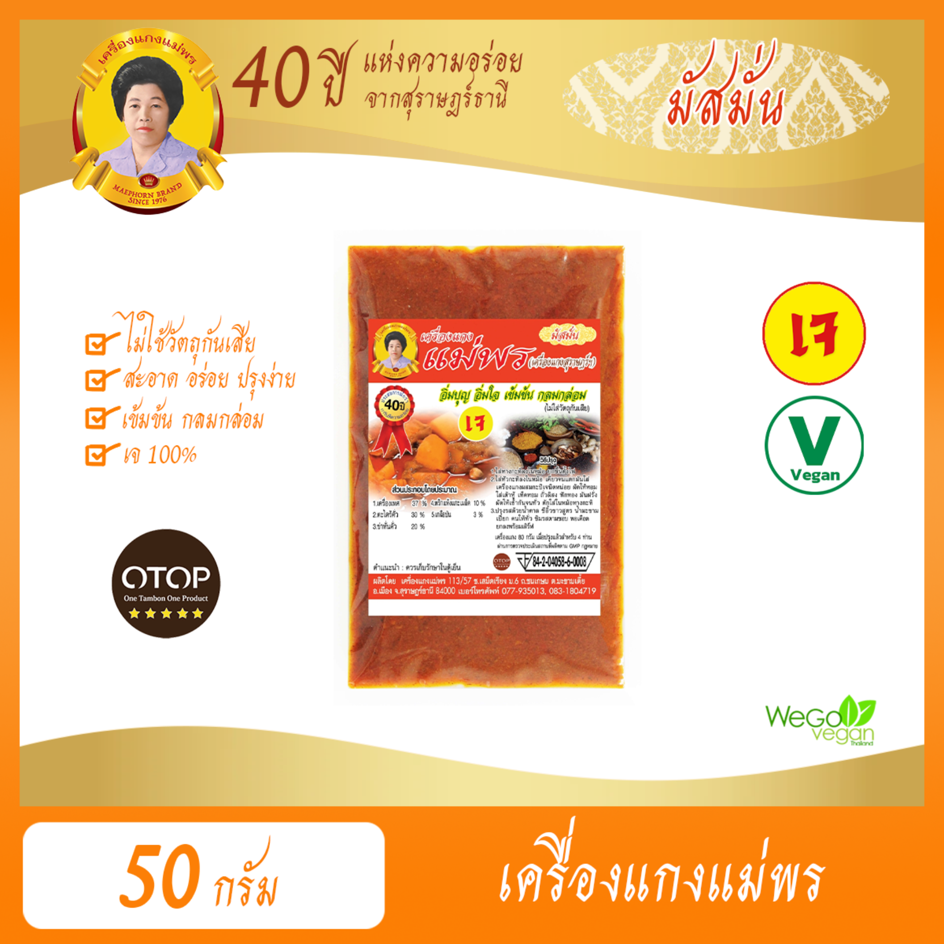 พริกแกงเจ ตำรับปักษ์ใต้ แม่พร (พริกแกงมัสมั่นเจ-เล็ก) 50 กรัม | เรื่องพริกแกงเจ พริกแกงใต้ เราไว้ใจ ตราแม่พร สุราษฎร์ ((พร้อมส่ง))