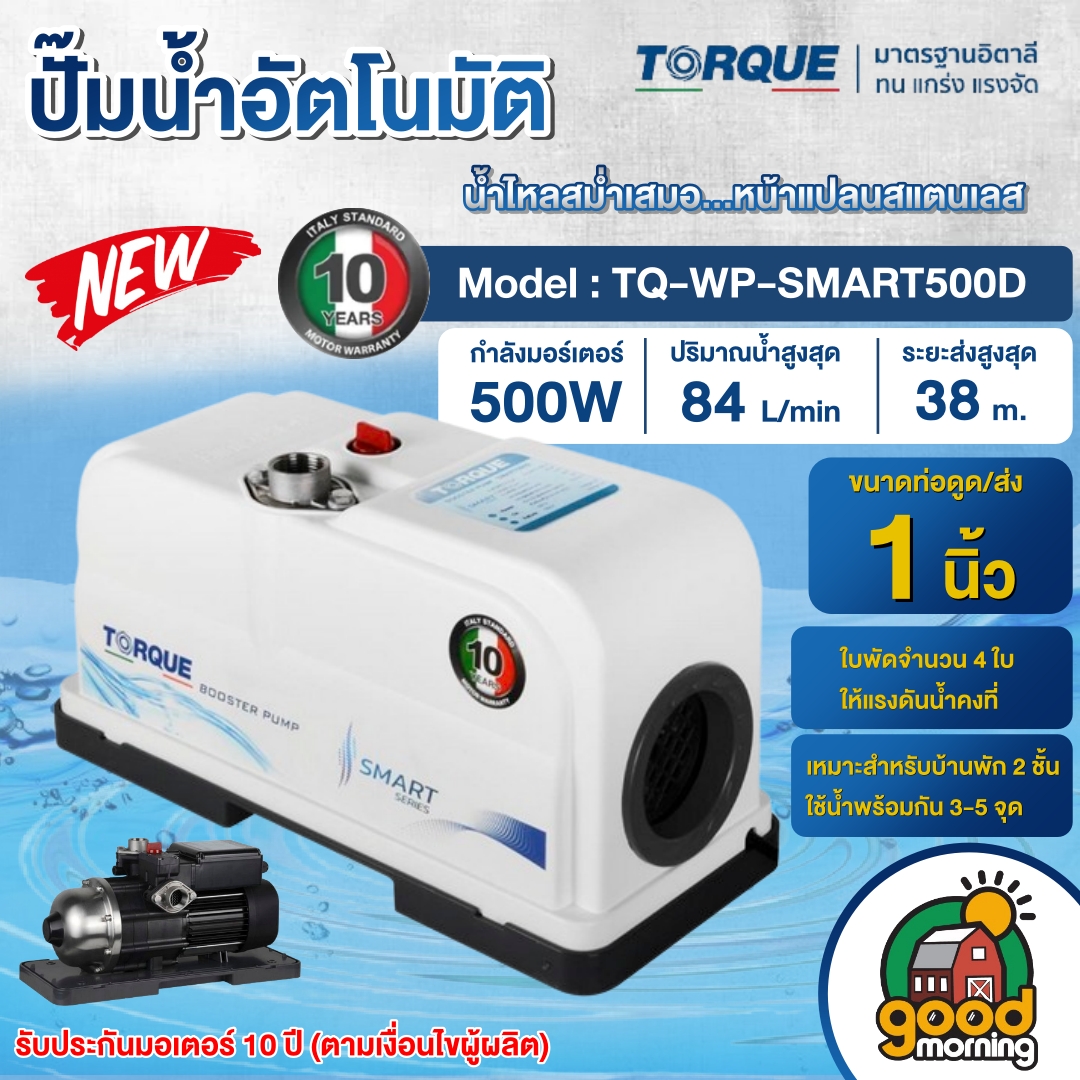 TORQUE 🇹🇭 ปั๊มน้ำอัตโนมัติ รุ่น TQ-WP-SMART500D 500วัตต์ แรงดันคงที่ ปั๊มออโต้ ปั๊มน้ำ ในบ้าน ปั๊มน้ำออโต้