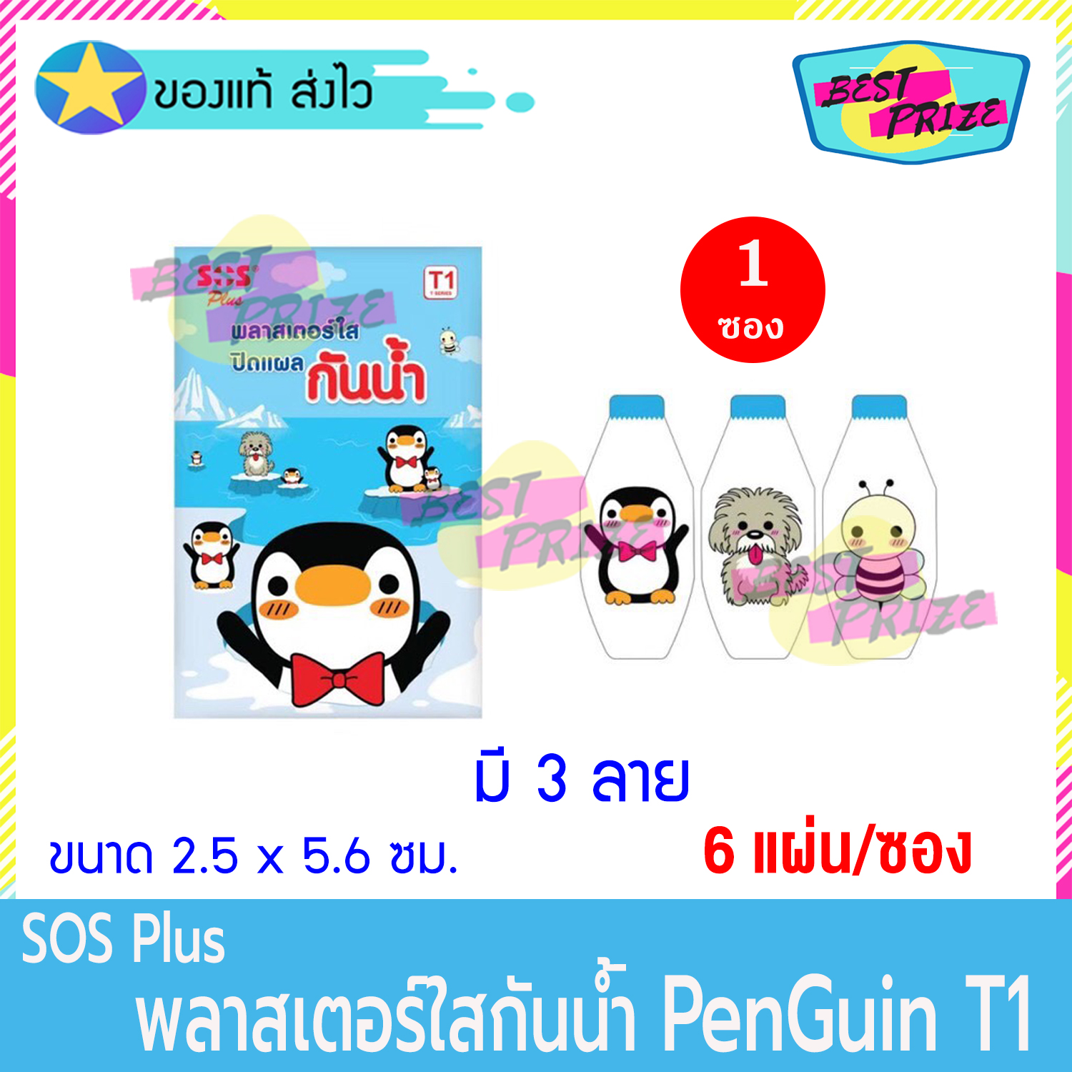 (จำนวน 1 ซอง) SOS Plus Penguin T1 (บรรจุ 6 แผ่น/ซอง) เอสโอเอส พลัส เพนกวิน พลาสเตอร์ ปิดแผล ขนาด 2.5 x 5.6 ซม. พลาสเตอร์กันน้ำ พลาสเตอร์ยา ลายเพนกวิน