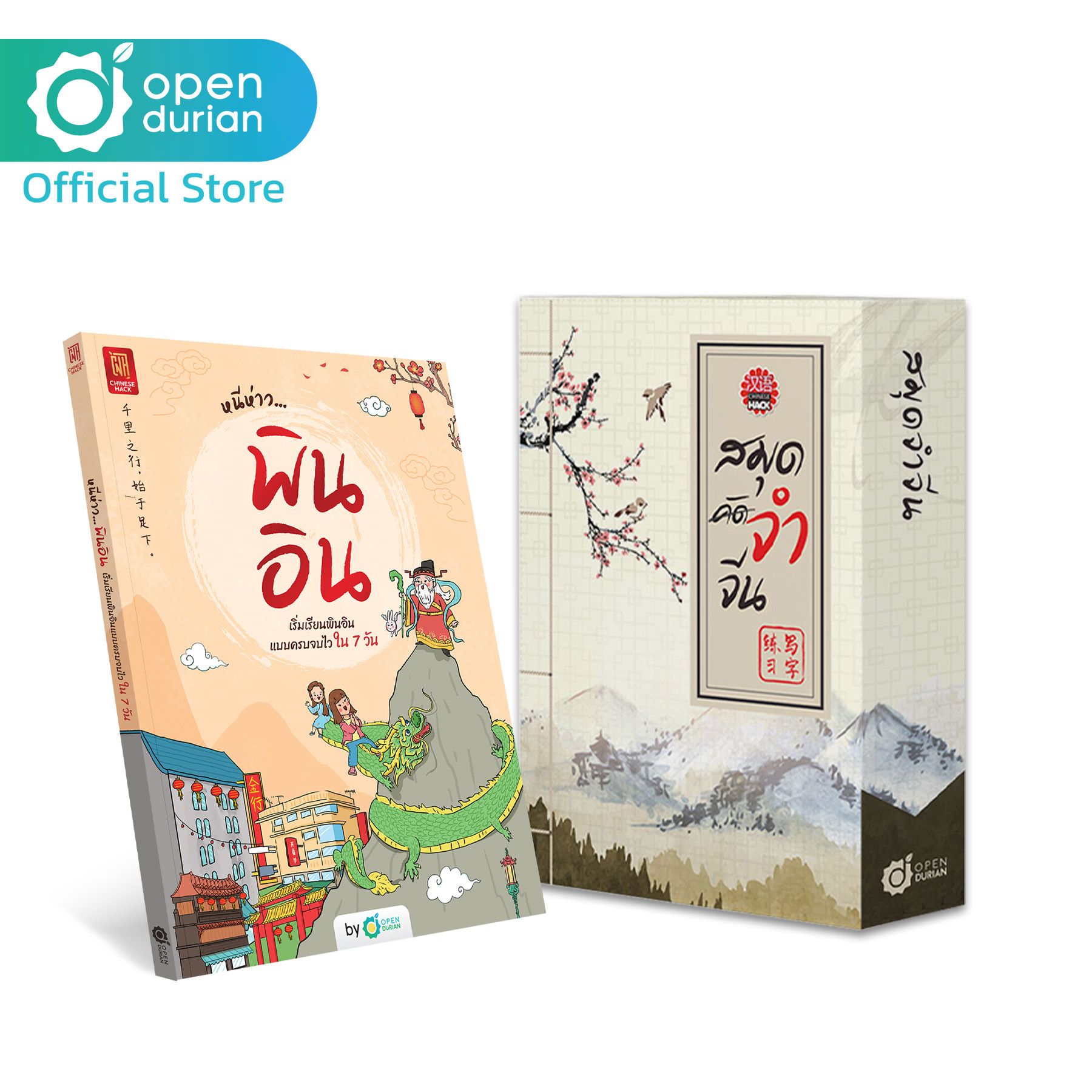 เซ็ตเก่งจีนx2 หนังสือหนีห่าว… พินอิน และสมุดจำจีน Box Set จำศัพท์ภาษาจีนไวสองเท่า หนังสือเรียนจีน หนังสือเรียนภาษาจีน ราคา 1,699 บาท*ส่งฟรี