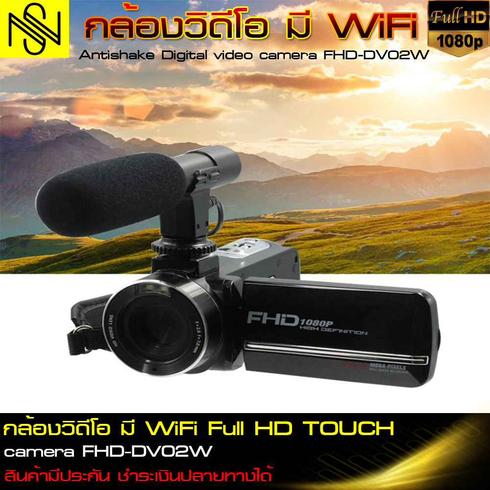 กล้องวิดีโอ มี WiFi หมุนได้ดิจิตอล Full HD TOUCH Camera DIS camrecorder อิเล็กทรอนิกส์ Antishake Digital video camera FHD-DV02W Nawanashop