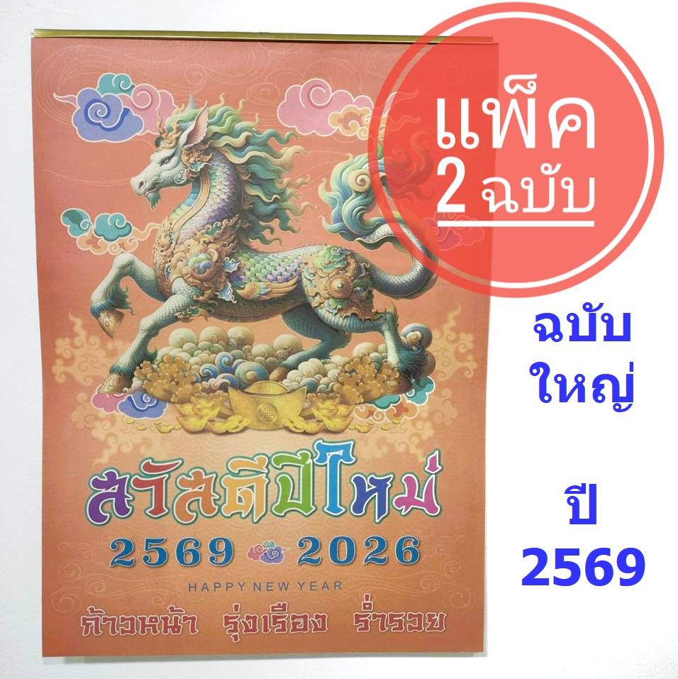 ปฏิทินจีน ปี2569 (2026) แบบแขวนรายเดือน​ (แผ่นละเดือน) โหราศาสตร์ น่ำเอี๊ยง น่ำเอี้ยง และแบบปกมะแม