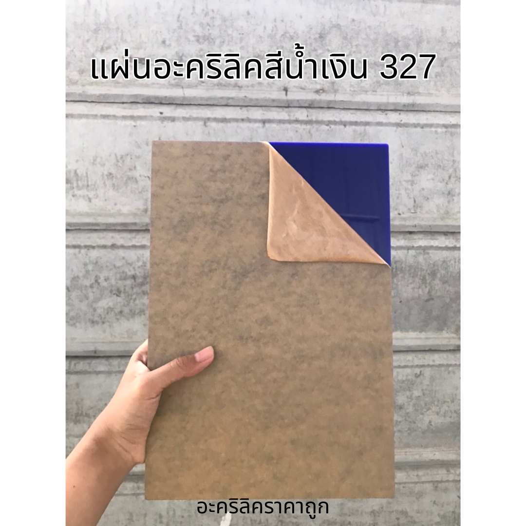 แผ่นอะคริลิคสีน้ำเงิน 327 ขนาด 20.5x30 cm. ความหนาแผ่น 3 mm.