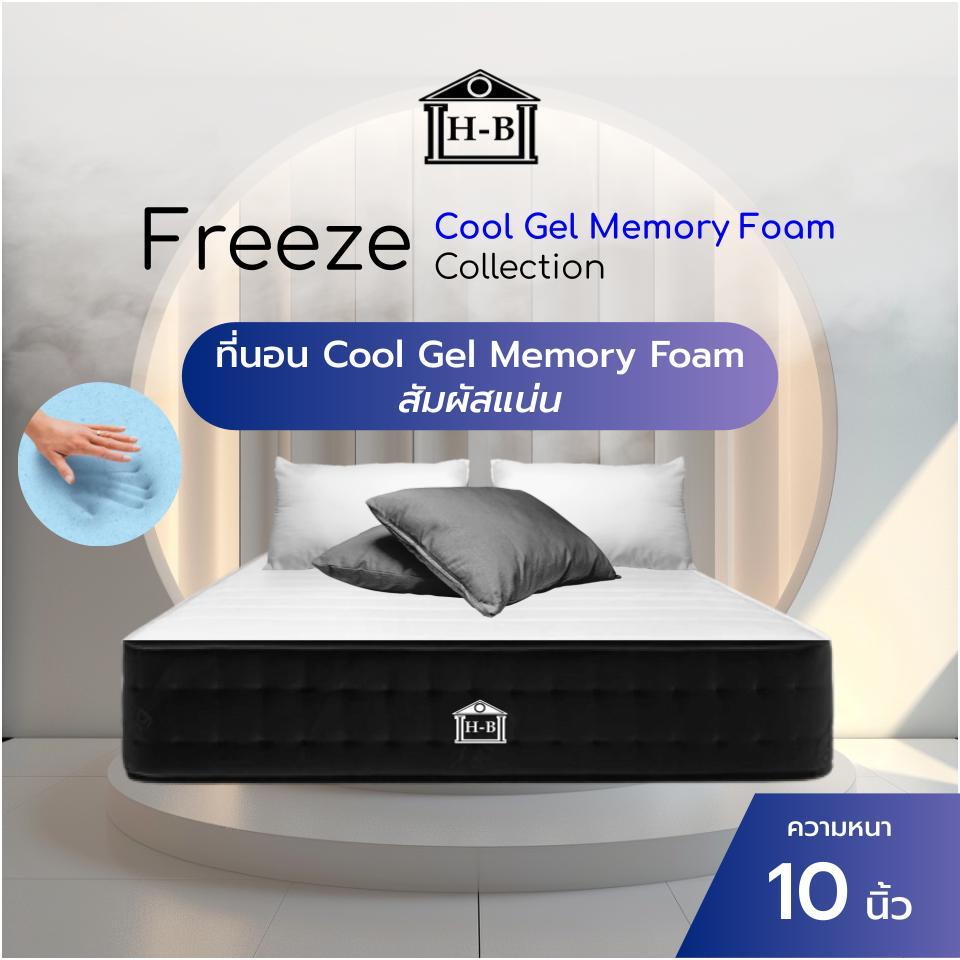 Home Best ที่นอนคูลเจลเมมโมรี่โฟม รุ่น Freeze ความหนา 10 นิ้ว หนาแน่น นอนสบาย รองรับสรีระร่างกาย ระบายอากาศได้ดี ราคา 2,199 บาท*ส่งฟรี