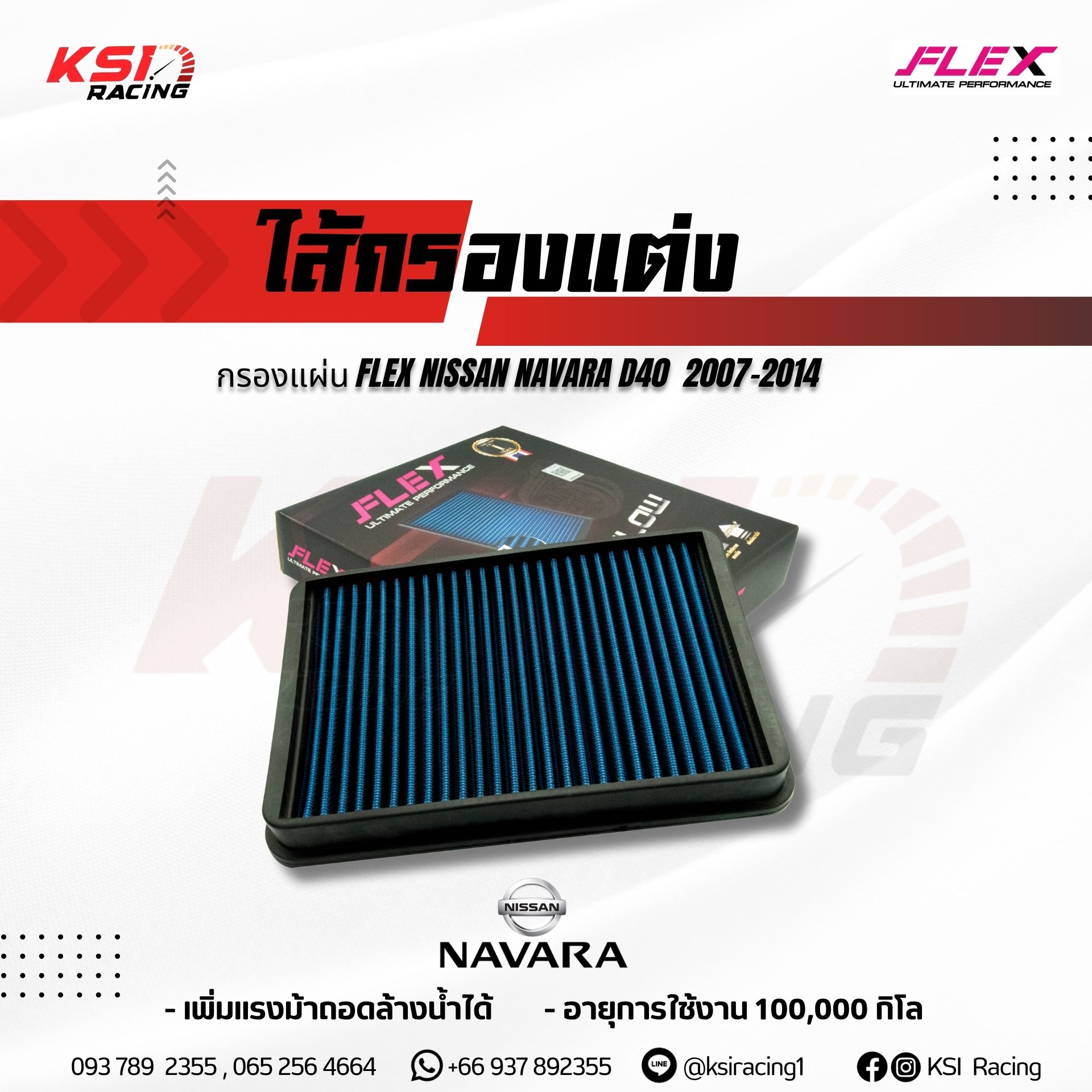 FLEX Performance Air Filter for NISSAN NAVARA D40 2007-2014 ราคา 980 บาท*ส่งฟรี