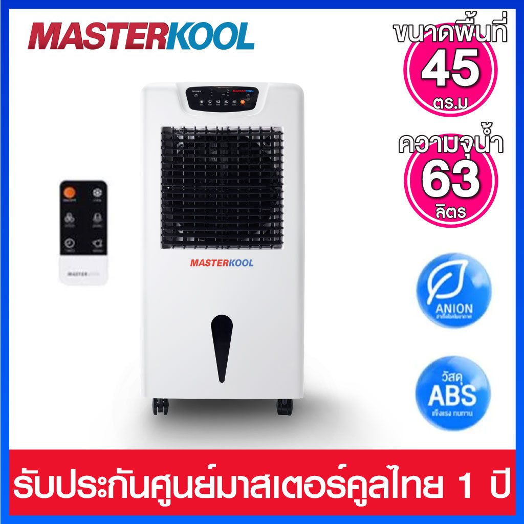 Masterkool พัดลมไอน้ำ ขนาดห้อง 45 ตร.ม. รุ่น MIK-55EX (แผงทำความเย็น 3 ด้าน เปิดได้ต่อเนื่องนานสูงสุด 10 ชม.) ราคา 8,222 บาท*ส่งฟรี
