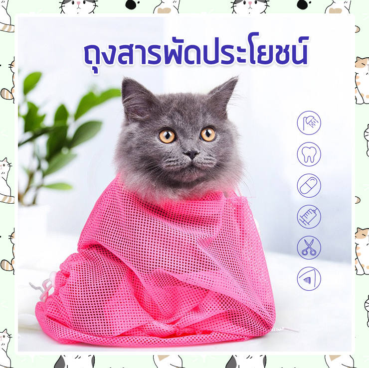 i and cat ถุงตะข่ายอาบน้ำแมว ถุงตะข่ายสารพัดประโยชน์ การทำความสะอาดสัตว์เลี้ยง ไม่เป็นอัตรายต่อสัตว์เลี้ยง ปลอดภัย100%