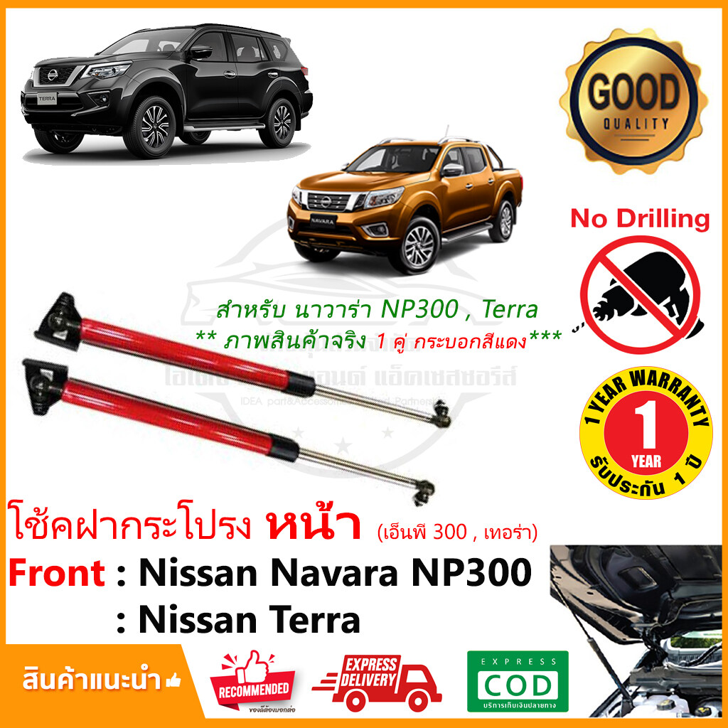 โช้คฝากระโปรง หน้า Nissan Navara NP300 Terra 15-20 (นาวาร่า เอ็นพี300 เทอร่า) โช๊คฝากระโปรงตรงรุ่นไม่ต้องเจาะติดตั้งเองได้ รับประกัน 1 ปี EVO