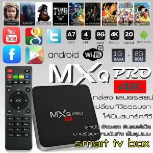 ภาพหน้าปกสินค้ากล่องแอนดรอยทีวีกับจอแสดงผล TV Box MXQ Pro Smart Box Android 10.1 Quad Core 64bit 1GB/8GBกล่องแอนดรอยน์ สมาร์ท ทีวี ทำทีวีธรรมดาให้เป็นสมาร์ททีวี ซึ่งคุณอาจชอบสินค้านี้