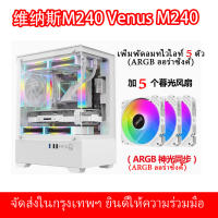 Venus M240 แชสซีห้องชมวิวทะเลแบบพาโนรามา แชสซีเดสก์ท็อปคอมพิวเตอร์แบบไม่มีเสา ด้านข้างโปร่งใส ระบายความร้อนด้วยน้ำ 240 องศา เคสคอมพิวเตอร์ (ARGB Aura Sync)机箱