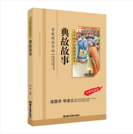 หนังสืออ่านนอกเวลาภาษาจีน 典故故事 Classical Chinese Enlightenment Books