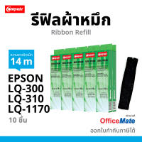 [10ชิ้น] รีฟิลส์ผ้าหมึก Compute สำหรับรุ่น Epson LQ300 LQ310 LQ570 LQ1170 เครื่องดอทเมทริกซ์ หมึกพิมพ์บิลคาร์บอน (ชนิดเปลี่ยนเอง)