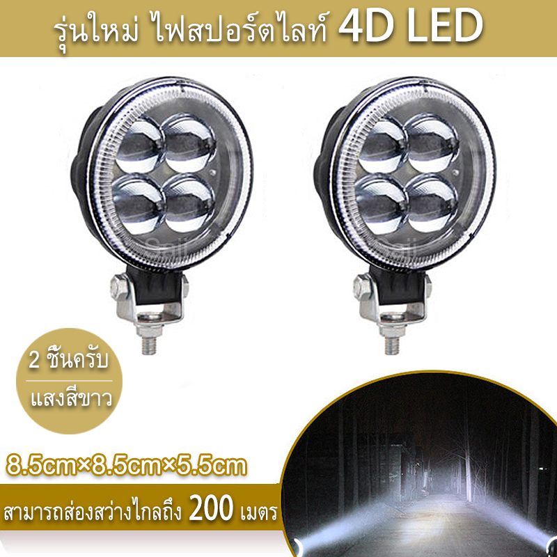 Saji เเพค 2ชิ้น สว่างตาเเตก! รุ่นใหม่ ไฟสปอร์ตไลท์ LED กระจกเลนส์ 4D ไฟสปอร์ตไลท์รถยนต์ไฟหน้ารถไฟท้าย12V-24Vเเสงขาว แบบกลม 42W