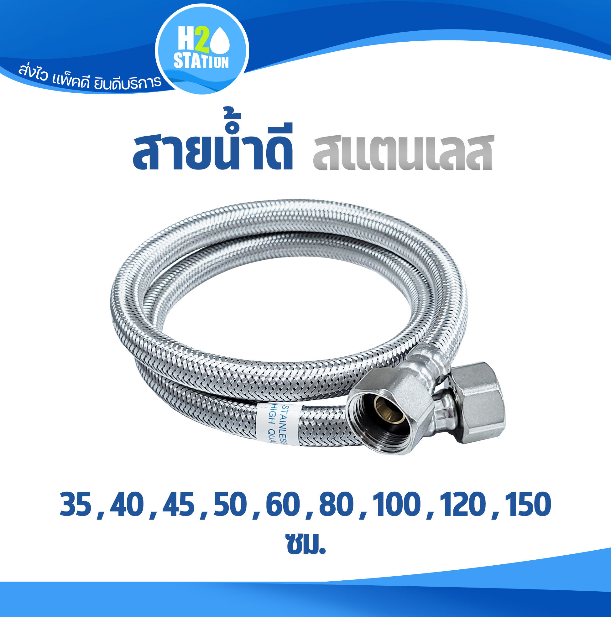 สายน้ำดี สแตนเลส (DUSS) 120 ซม. (48 นิ้ว)