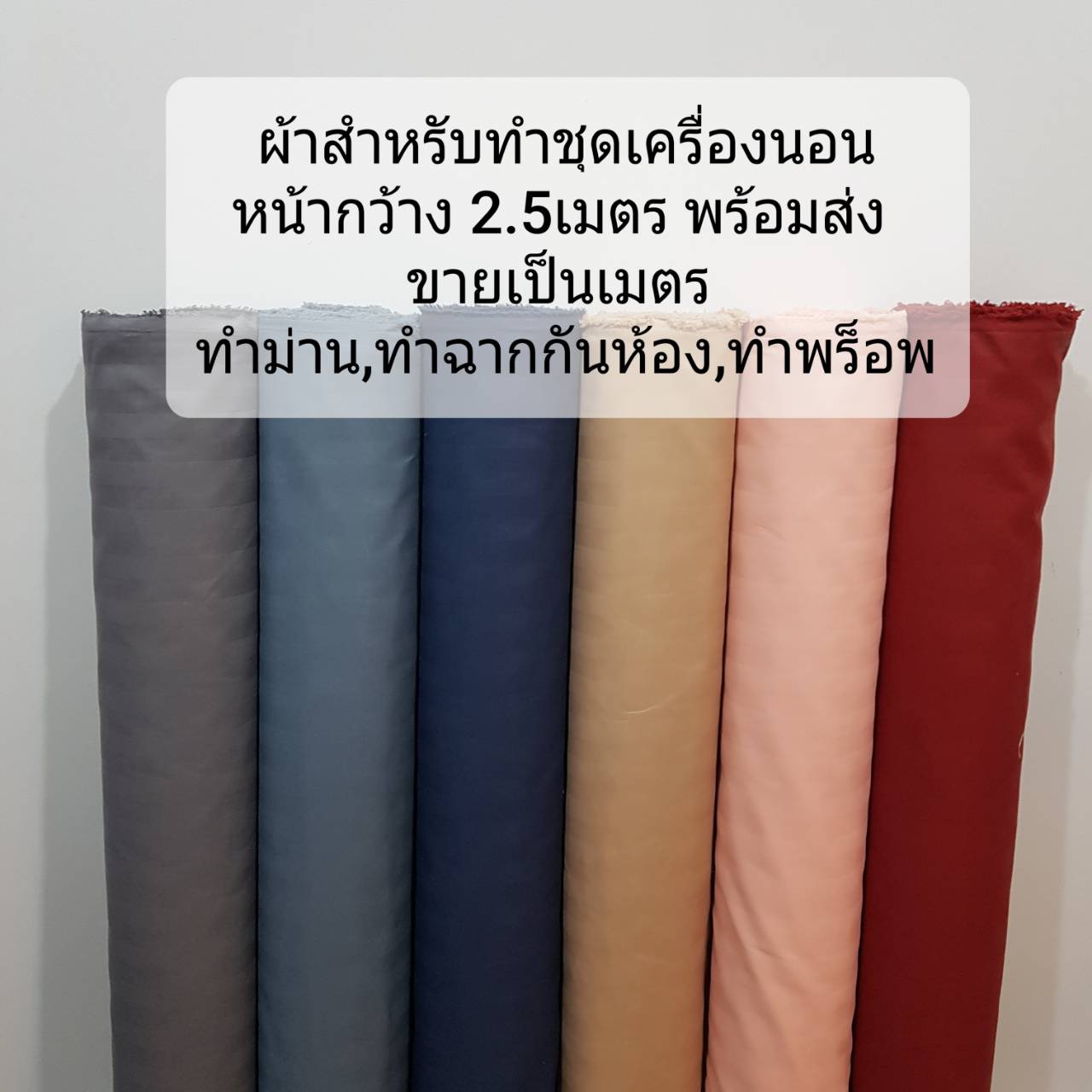 ผ้าสำหรับทำผ้าปูที่นอน ผ้าห่ม ชุดเครื่องนอน ผ้าไมโครเทค กันไรฝุ่น หน้ากว้าง 2.5เมตร สินค้าพร้อมส่ง