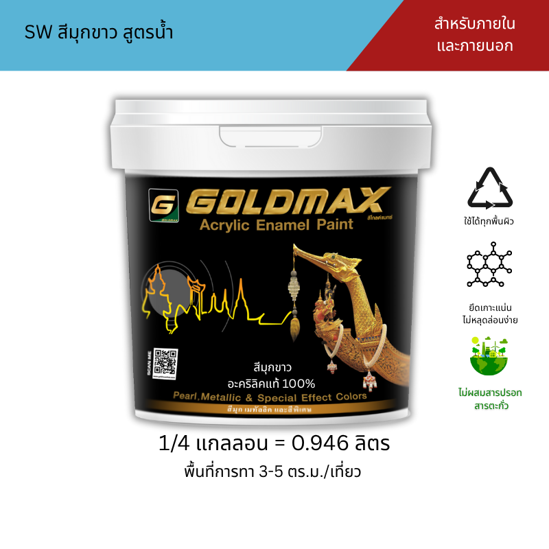 Goldmax Sw, Pearl White Color, Water-Based Formula, for Interior and Exterior Use, Size 0.946 Liters. ราคา 840 บาท*ส่งฟรี