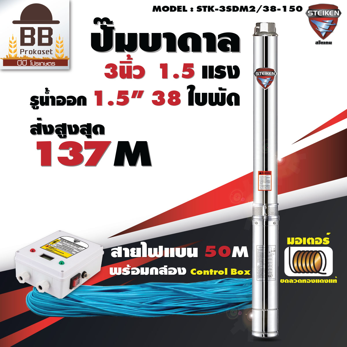 STEIKEN 3" Submersible Pump Outlet 1.5 inch, 1.5HP, 38 Sand free Impellers with Control Box, Copper Motor ราคา 7,106 บาท*ส่งฟรี