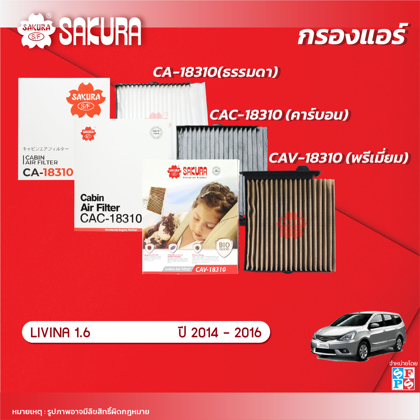 กรองแอร์ซากุระ ยี่ห้อรถ NISSAN นิสสัน / LIVINA ลิวิน่า เครื่องยนต์ 1.6 ปี 2014-2016 รหัสสินค้า CA-18310/CAC-18310/CAV-18310 ราคา 100 บาท*ส่งฟรี