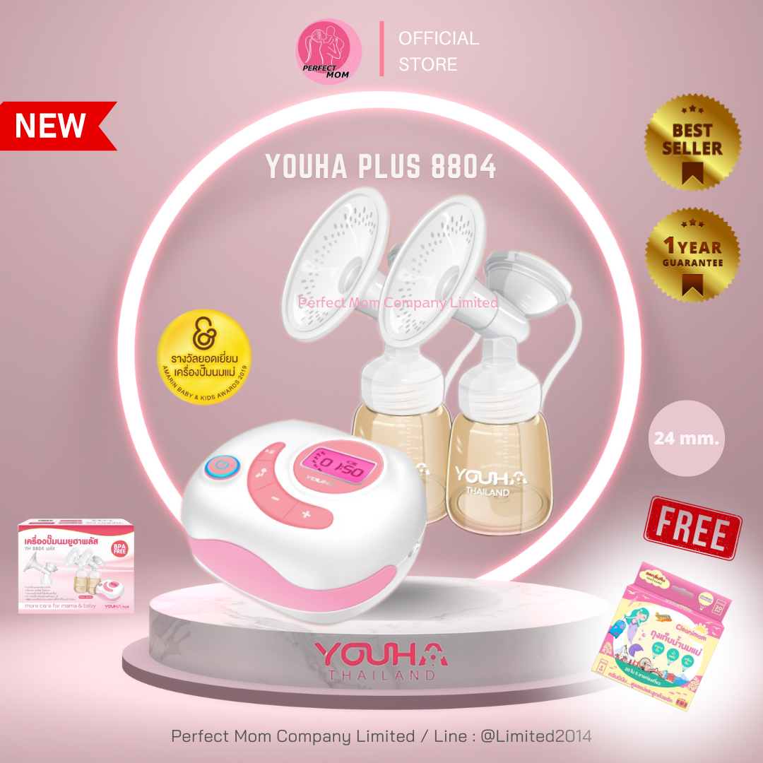 Youha Plus New เครื่องปั๊มนม ยูฮาพลัส รุ่นใหม่ขวดสีชา กรวย 24มม.(ประกันศูนย์ 1 ปี) ราคา 2,800 บาท*ส่งฟรี