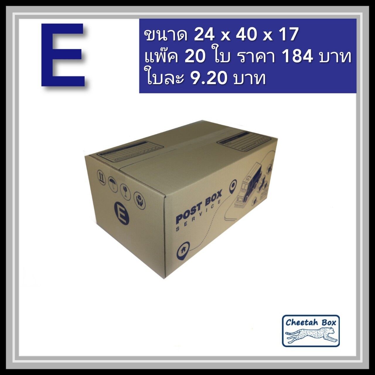 กล่องพัสดุ 3 ชั้น รหัส E(จ) พิมพ์ลาย (Cheetah Box) 24W X 40L X 17H cm.