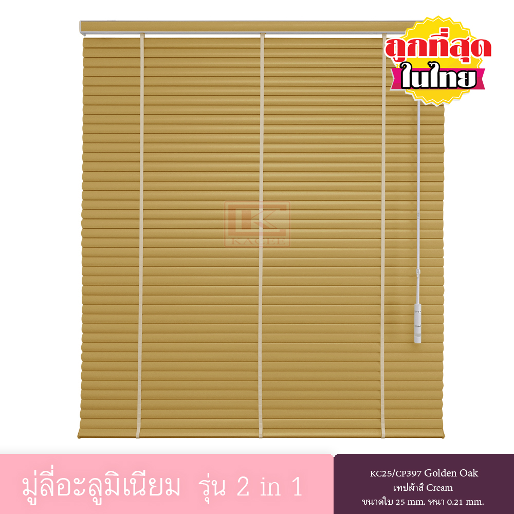 KACEE มู่ลี่ มู่ลี่อะลูมิเนียม มู่ลี่อลูมิเนียม ม่านหน้าต่าง รุ่น 2 in 1 เทปผ้า ใบขนาด 25 มม. สีเหลืองเข้ม KC25/CP397 Golden Oak หนา 0.21 มม. เทปผ้าสีครีม ราคา 2,603 บาท*ส่งฟรี