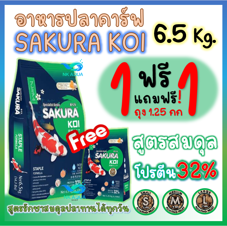 💥ฟรี❗ ซื้อ 1 แถม 1💥อาหารปลาคาร์ฟ Sakura Koi สูตร2in1 เร่งโต+เร่งสี/สูตรสมดุล/สูตรวีทเจิม ขนาด 6.5 กก. ราคา 940 บาท*ส่งฟรี