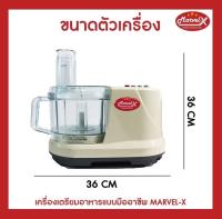 *รับประกัน2ปี*!! เครื่องปั่น Marvel-X รุ่น MV-289 บด หั่น ซอย สไลด์ คั้นส้มมะนาว ตีแป้งตีไข่ เตรียมอาหารในเครื่องเดียวจบครบทุกฟังก์ชั่น